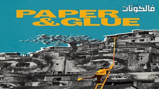 فيلم Paper & Glue 2021 ورق وغراء موقع ايجي بست