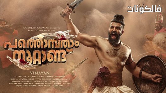 فيلم Pathonpatham Noottandu 2022 باثونباتام نوتاندو موقع فشار