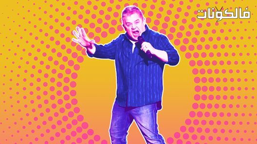 فيلم Patton Oswalt: We All Scream 2022 باتون أوزوالت: كلنا نصرخ موقع موفيز لاند