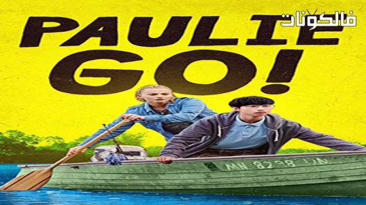 فيلم Paulie Go 2022 بولي جو موقع عرب ليونز