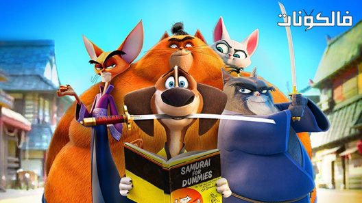 فيلم Paws of Fury: The Legend of Hank 2022 الكفوف من الغضب: أسطورة هانك موقع فشار
