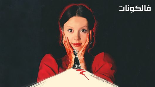 فيلم Pearl 2022 لؤلؤة موقع سيما فور اب