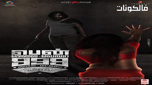 فيلم Pen Vilai Verum 999 Rubai Mattume 2022 قلم فيلاى فيروم 999 روبي ماتوم موقع عرب سيد