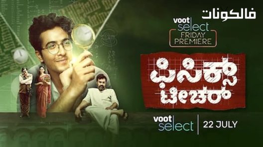 فيلم Physics Teacher 2022 مدرس الفيزياء موقع عرب ليونز