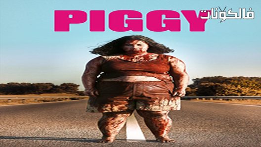 فيلم Piggy 2022 أصبع موقع شاهد فور يو