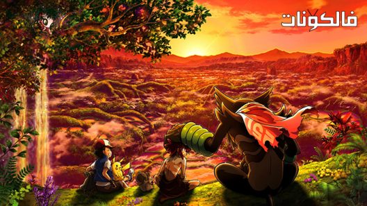 فيلم Pokémon the Movie: Secrets of the Jungle 2020 فيلم بوكيمون: أسرار الغابة موقع ماي سيما