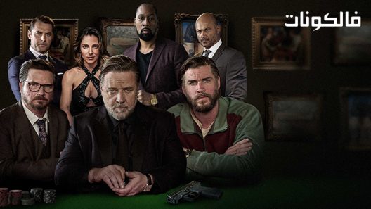 فيلم Poker Face 2022 وجه بلا تعبيرات موقع ماي سيما