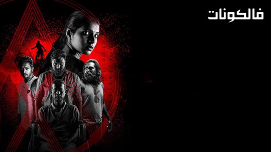 فيلم Poochandi 2022 تشاندي بو موقع اكوام