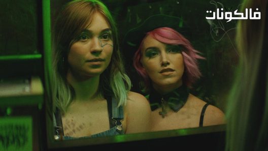 فيلم Poser 2021 متصنع موقع عرب ليونز