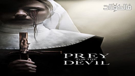فيلم Prey for the Devil 2022 فريسة الشيطان موقع السينما للجميع
