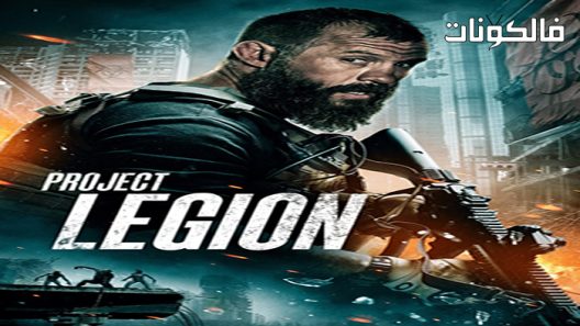 فيلم Project Legion 2022 مشروع الفيلق موقع سيما فور اب