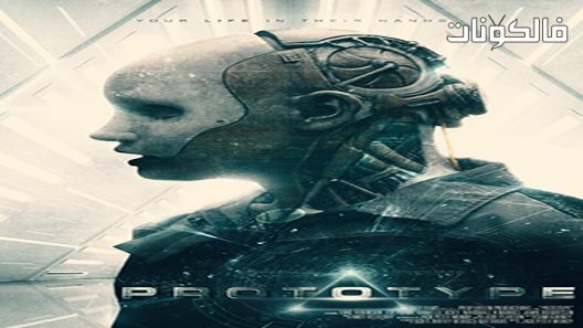 فيلم Prototype 2022 النموذج المبدئي موقع فشار