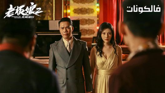 فيلم Queen of Triads 3 2022 ملكة الثلاثيات 3 موقع عرب سيد