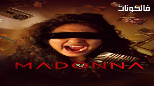 فيلم RJ Madonna 2021 مادونا الملكية الأردنية موقع السينما للجميع