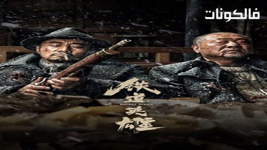 فيلم Railway Heroes 2021 أبطال السكك الحديدية موقع عرب ليونز