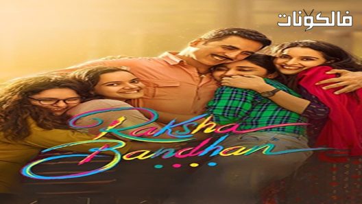 فيلم Raksha Bandhan 2022 راكشا باندهان موقع شاهد فور يو