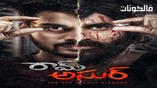فيلم Ram Asur 2021 رام أسور موقع موفيز لاند