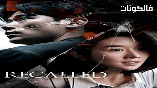 فيلم Recalled 2021 مذكّر موقع موفيز لاند