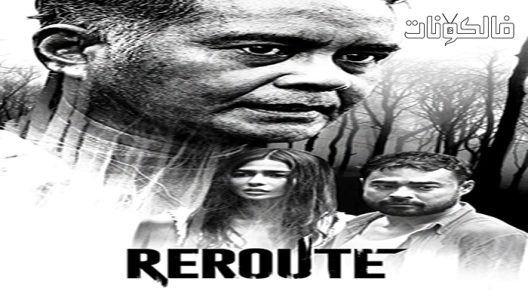فيلم Reroute 2022 إعادة توجيه موقع سيما كلوب
