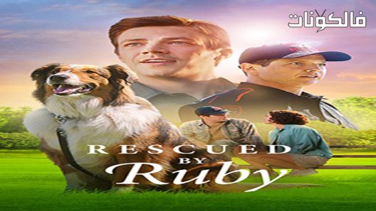 فيلم Rescued by Ruby 2022 أنقذها روبي موقع شاهد فور يو