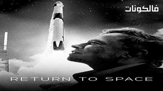 فيلم Return to Space 2022 العودة إلى الفضاء موقع اكوام