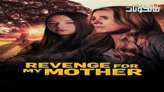فيلم Revenge for My Mother 2022 الانتقام لأمي موقع عرب ليونز