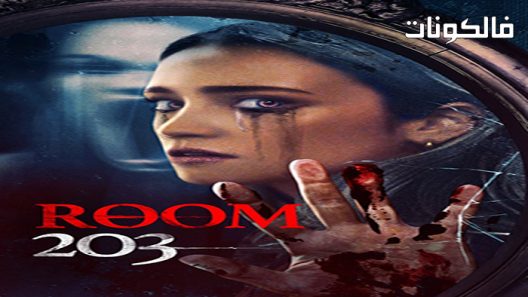 فيلم Room 203 2022 الغرفة 203 موقع موفيز لاند
