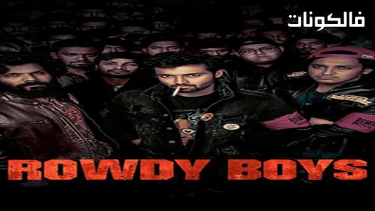 فيلم Rowdy Boys 2022 الفتيان المشاغبين موقع سيما فور اب