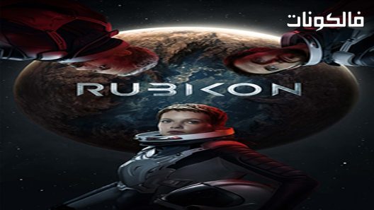 فيلم Rubikon 2022 روبيكون موقع فشار