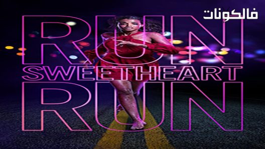 فيلم Run Sweetheart Run 2022 اركضي يا عزيزتي موقع اكوام
