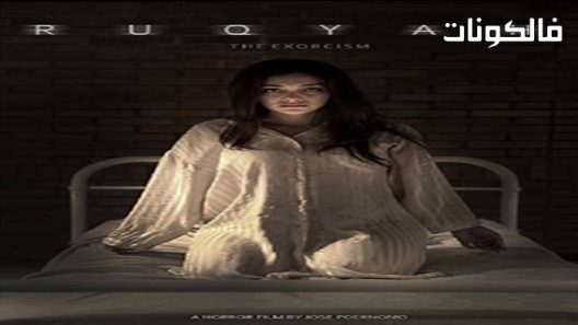 فيلم Ruqyah: The Exorcism 2017 رقية: طرد الأرواح الشريرة موقع ماي سيما