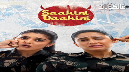 فيلم Saakini Daakini 2022 ساكيني داكيني موقع موفيز فوريو