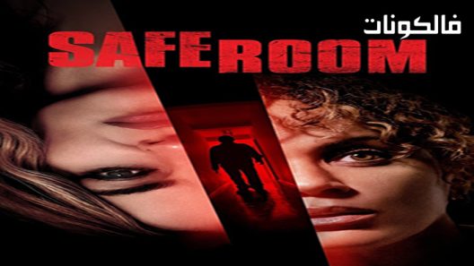 فيلم Safe Space 2022 مساحة آمنة موقع موفيز لاند