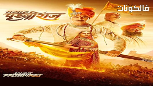 فيلم Samrat Prithviraj 2022 سامرات بريثفيراج موقع موفيز لاند