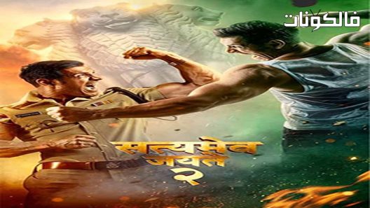 فيلم Satyameva Jayate 2 2021 ساتياميفا جاياتي 2 موقع موفيز لاند