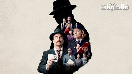 فيلم See How They Run 2022 انظر كيف يجرون موقع فاصل اعلاني