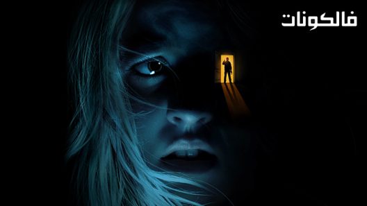 فيلم See for Me 2021 انظر من أجلي موقع اكوام