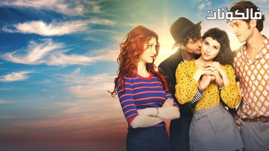 فيلم Sempre più bello 2021 دائما أجمل موقع ماي سيما