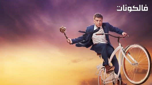 فيلم Servant of the People 2 2016 عبد الشعب 2 موقع اكوام