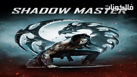 فيلم Shadow Master 2022 الظل موقع السينما للجميع