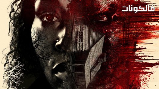 فيلم Shady Grove 2022 شادي جروف موقع فشار