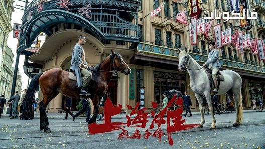 فيلم Shanghai Knight 2022 فارس شنغهاي موقع فشار