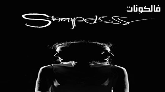 فيلم Shapeless 2021 بشع موقع السينما للجميع