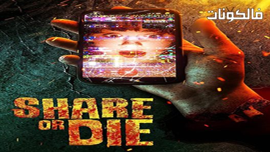 فيلم Share or Die 2021 شارك أو مت موقع ماي سيما