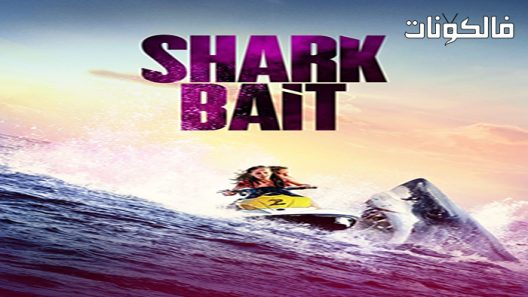 فيلم Shark Bait 2022 سمك القرش بيت موقع السينما للجميع