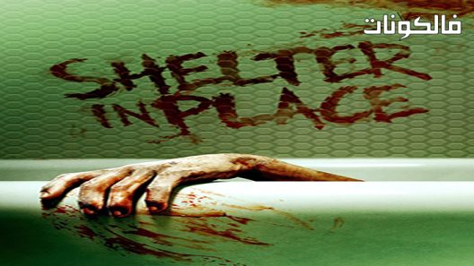 فيلم Shelter in Place 2022 مأوى في مكان موقع فشار