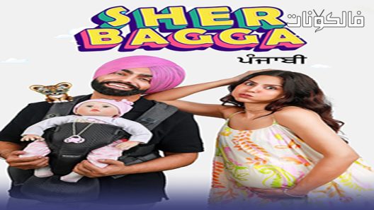 فيلم Sher Bhagga 2022 شير باجا موقع عرب ليونز