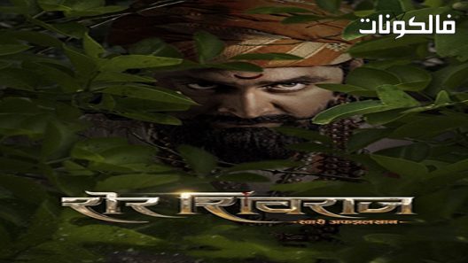 فيلم Sher Shivraj 2022 شير شيفراج موقع سيما كلوب