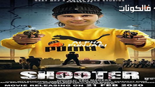 فيلم Shooter 2022 الرامي موقع موفيز لاند