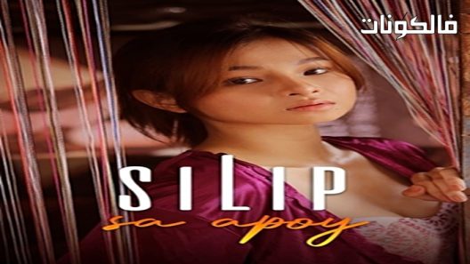 فيلم Silip Sa Apoy 2022 سيلب سا أبوي موقع ماي سيما